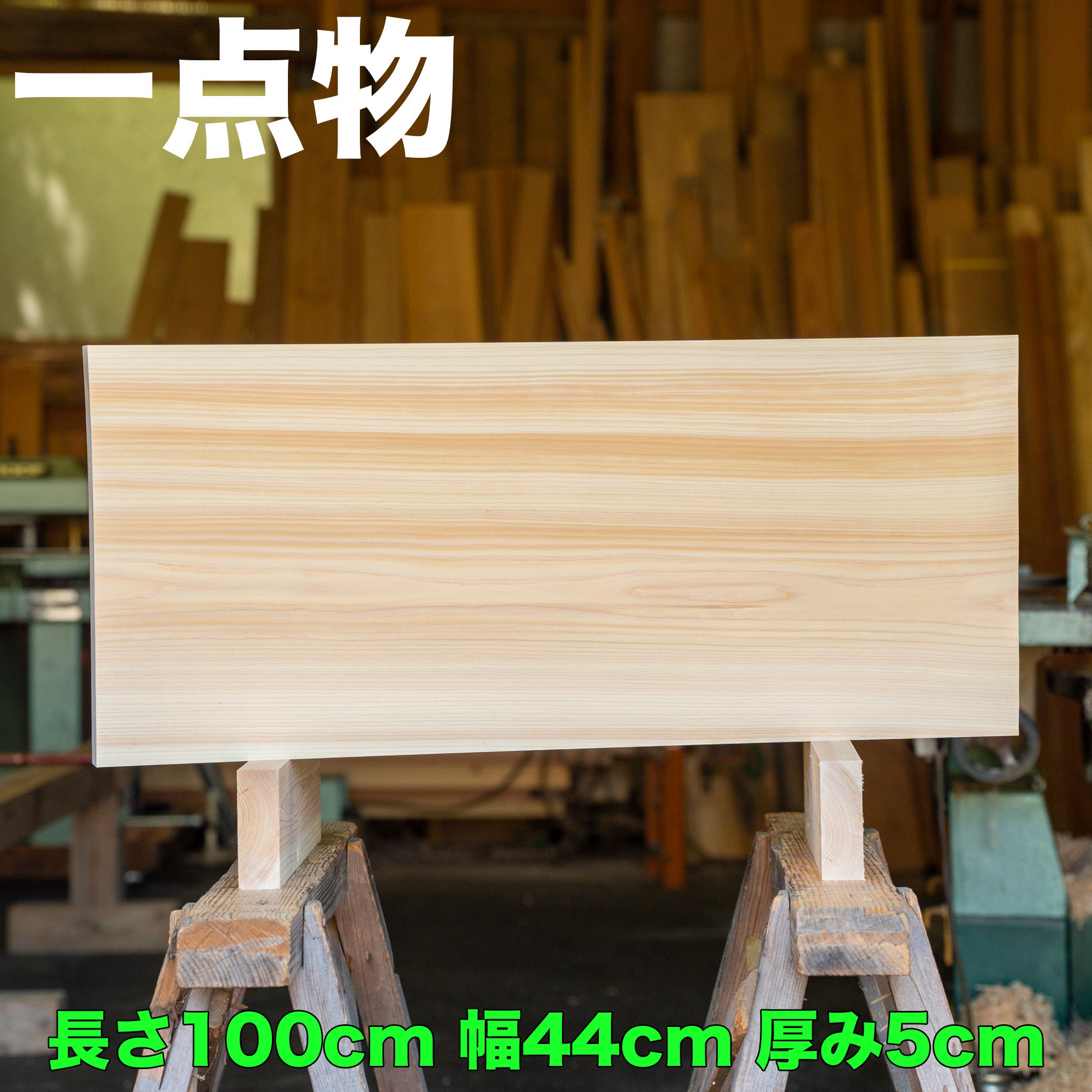 【一点物】檜のまな板 100×44×5cm