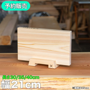 檜のまな板 - 幅21cm