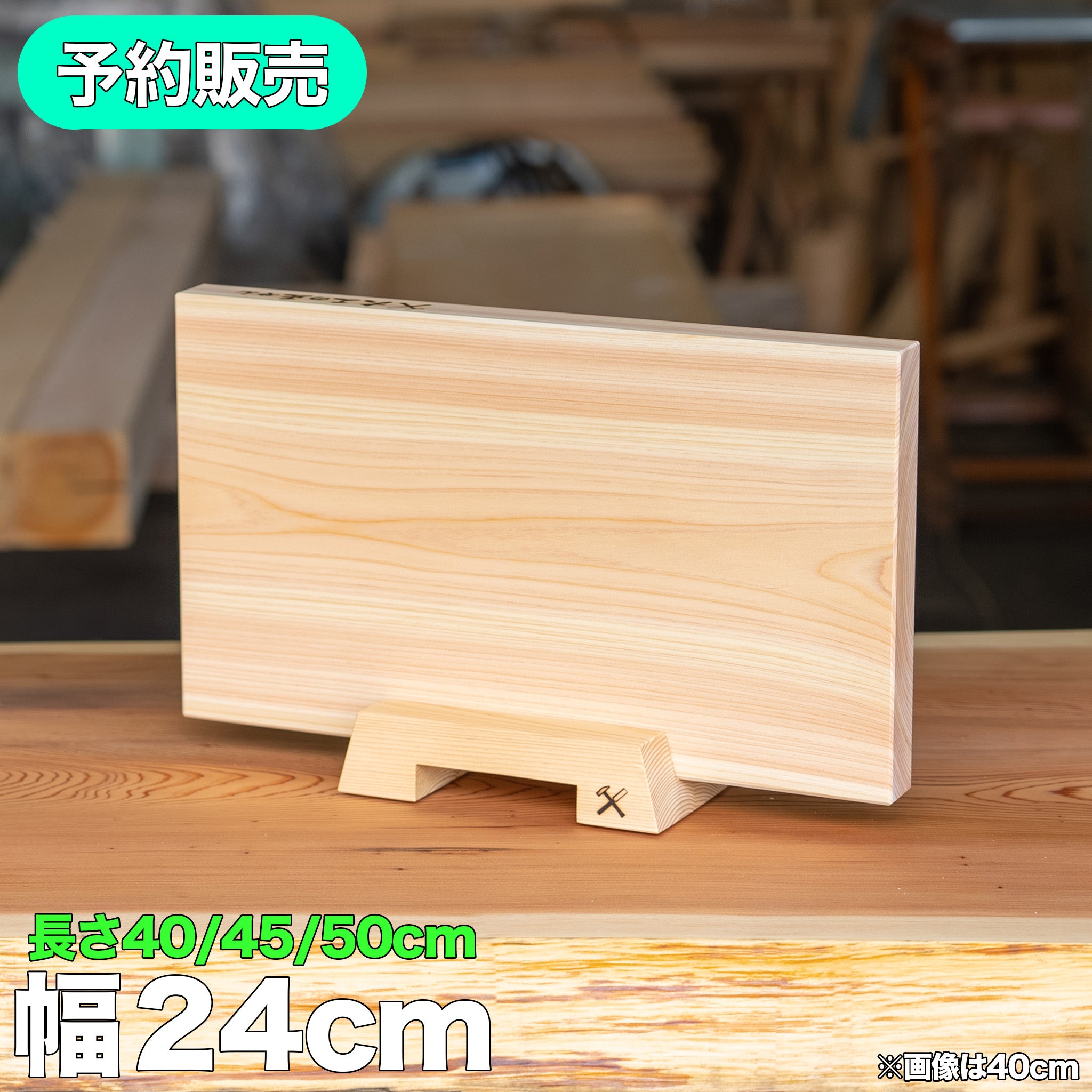 予約販売中】檜のまな板 - 幅24cm – 大工の正やんショップ