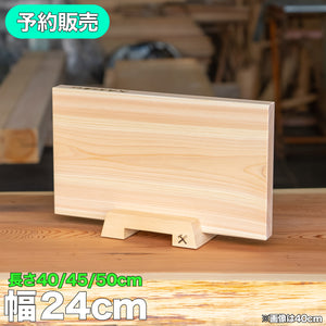檜のまな板 - 幅24cm