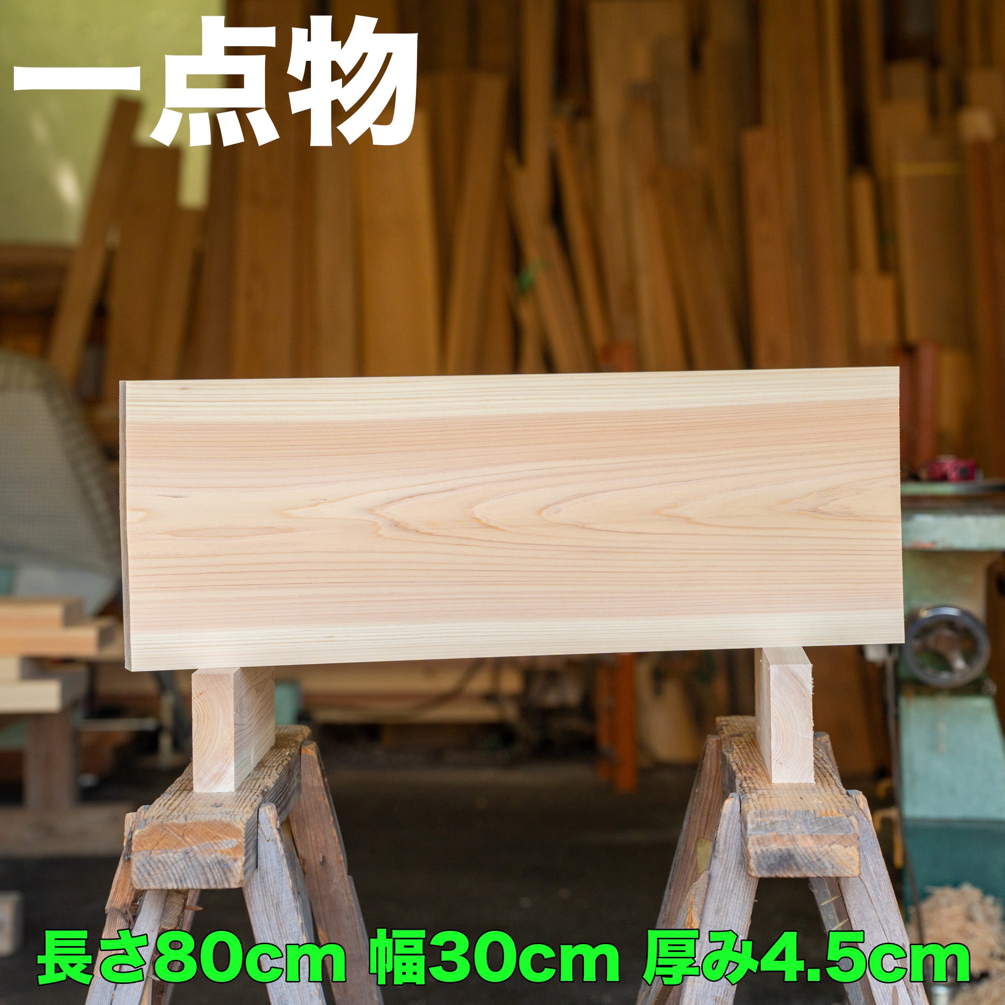【一点物】檜のまな板 80×30×4.5cm