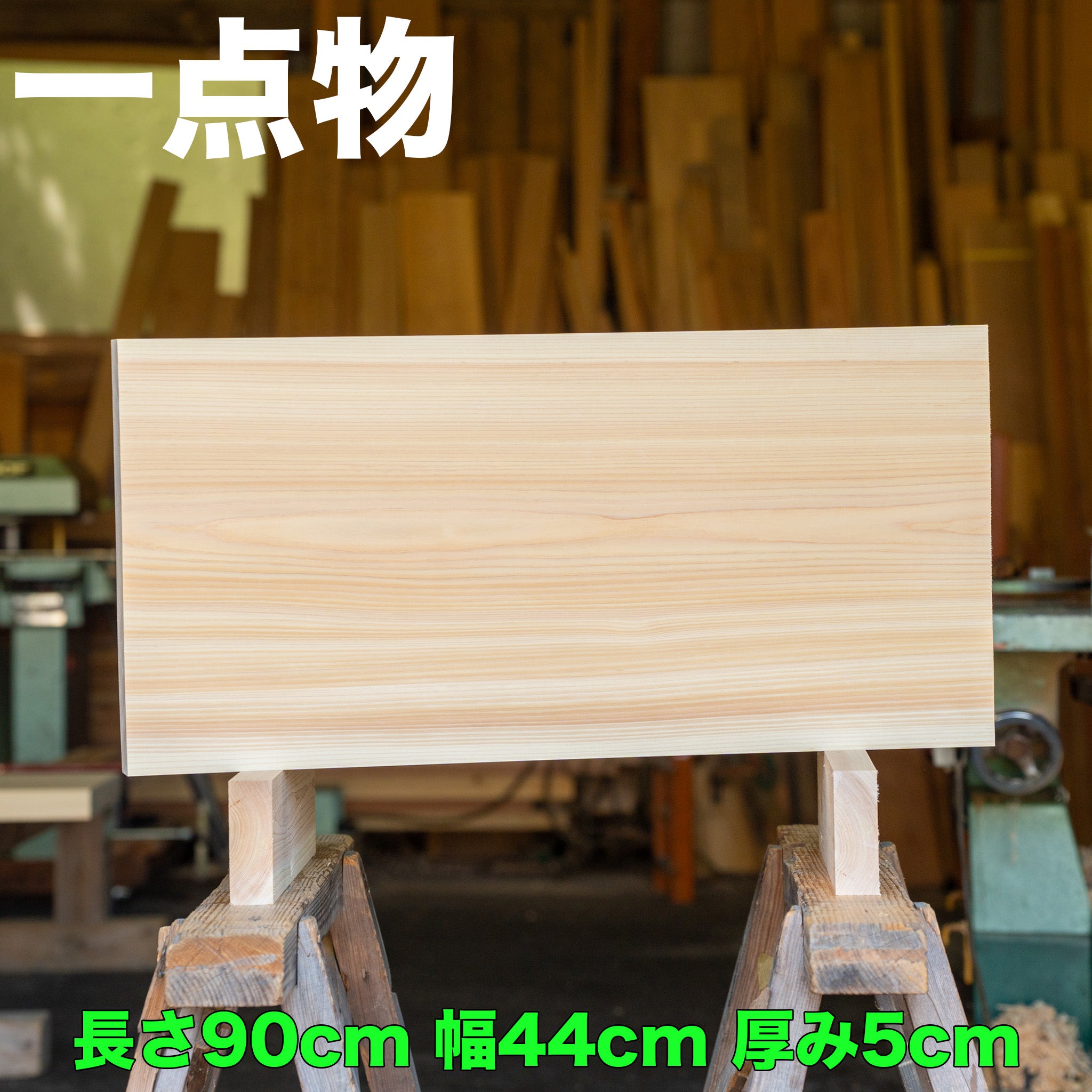 一点物】檜のまな板 90×43.5×5cm – 大工の正やんショップ