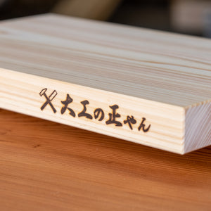 予約販売中】檜のまな板 - 幅21cm – 大工の正やんショップ