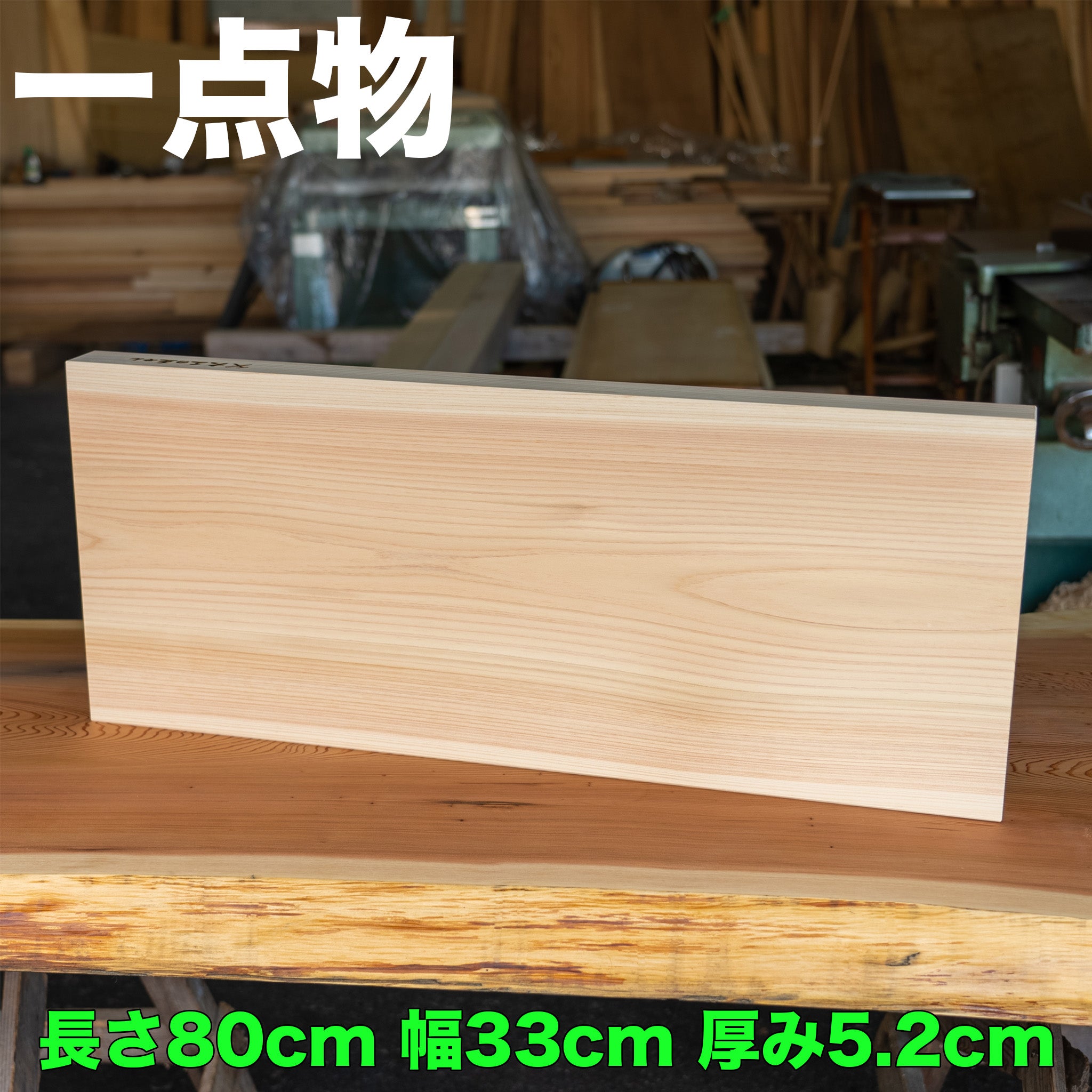 【一点物】檜のまな板 80×33×5.2cm